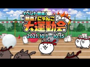【にゃんこ大戦争】2021年10月「にゃんこ大運動会」＆『熱血硬派くにおくん』コラボイベント開催決定！
