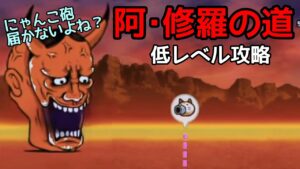 にゃんこ大戦争 阿･修羅の道 低レベル攻略 Lv20.30