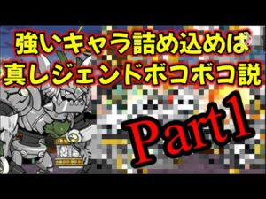 強いキャラ詰め込めば真レジェンドもボコボコ説　Part1 【にゃんこ大戦争】