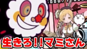 【にゃんこ大戦争】お菓子の魔女攻略！えっ！？まどマギコラボ終わったって！？【本垢実況Re#1246】