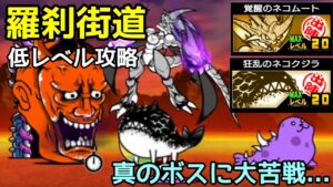 にゃんこ大戦争 羅刹街道 低レベル攻略(真のボスは他にいた...)