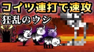 狂乱のウシ　まさかのアイツ連打で速攻   にゃんこ大戦争