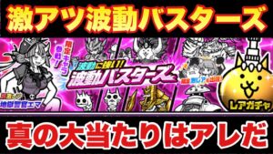 【実況にゃんこ大戦争】激アツの波動バスターズガチャ登場！狙うべきは実はあいつだ！