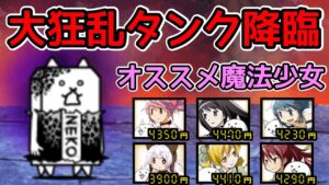にゃんこ大戦争 大狂乱タンク降臨 オススメ魔法少女は？