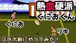 【熱血硬派くにおくん✖︎にゃんこ大戦争】　コラボ前にやってみた！　ドッヂボール