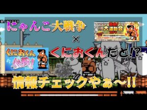 【にゃんこ大戦争】くにおくんコラボだと⁉情報チェックやぁ～!!!