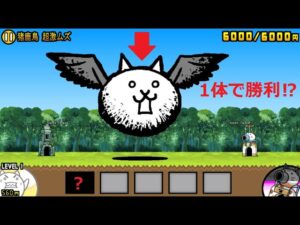 にゃんこ大戦争 狂乱のトリ あのキャラ1体で勝利！？猪鹿鳥 超激ムズ