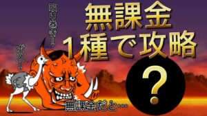 にゃんこ大戦争地獄門無課金1種で攻略