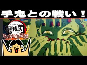 #1 鬼滅の刃 ヒノカミ血風譚・手鬼との戦い【#322 ドイヒーくんのゲーム実況・にゃんこ大戦争】