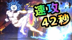 宇宙編　1章  ビッグバン  速攻 42秒  にゃんこ大戦争