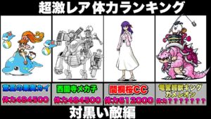 【にゃんこ大戦争】超激レア''体力''ランキング''対黒い敵''編！なんと1位は驚異の○○○万越えの体力⁉︎【にゃんこ大戦争ランキング】【にゃんこ大戦争体力ランキング】