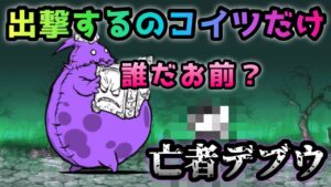亡者デブウ  出撃1種で攻略　にゃんこ大戦争　死者の行進