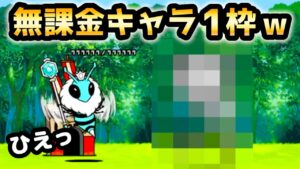 【ついに無課金1枠】女帝飛来　にゃんこ大戦争