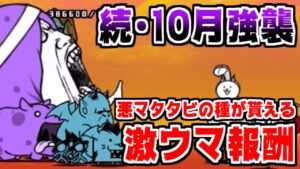 【にゃんこ大戦争】続・10月強襲攻略！悪マタタビの種が貰えるぞー！【本垢実況Re#1263】