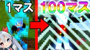 【マイクラ】1マスから始まる世界を100マスまで広げてみた！【ゆっくり実況】