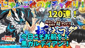 【120連ガチャ祭り！】伝説キャラ＆黒獣ガルディアン、そろそろゲットしちゃおうか(# ﾟДﾟ)！！【にゃんこ大戦争#150】