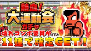 【にゃんこ大戦争】くにおくんが1,500ネコ缶で手に入る！熱血！大運動会ガチャ