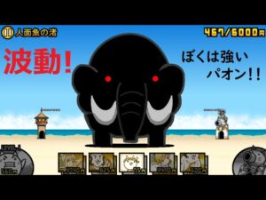 にゃんこ大戦争 ゾウさんの倒し方は・・・！？人面魚の渚 王冠2 攻略