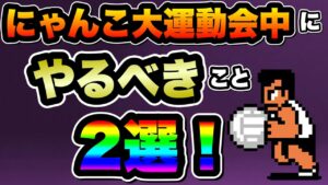 【にゃんこ大戦争】やらなきゃ''絶対''に損！''にゃんこ大運動会''中に''やるべき''こと''2選！これをすればかなり得！【にゃんこ大運動会】【熱血硬派くにおくんコラボ】