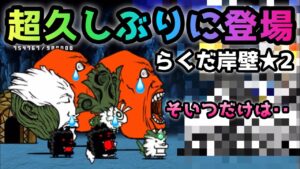 らくだ岸壁★2  超久しぶりにヤツを使って攻略　にゃんこ大戦争