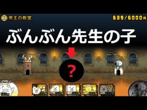にゃんこ大戦争 ぶんぶん先生の子供！ちびぶんぶん！帝王の教室 王冠2