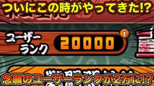【スマホ版本垢実況】ユーザーランクがついに2万台に！？【にゃんこ大戦争】