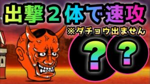 地獄門　出撃2体で速攻　にゃんこ大戦争　修羅の道