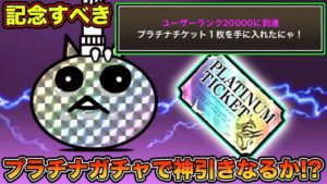 【スマホ版実況】ランク20000の達成報酬のプラチナチケットでいざレアガチャ！限定キャラ当たるか！？【にゃんこ大戦争】