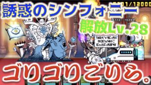 《にゃんこ大戦争》誘惑のシンフォニーリベンジ！解放レベル28でのチェレンジやいかに・・・。