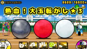 にゃんこ大運動会 熱血！大玉転がし ★3 【にゃんこ大戦争】