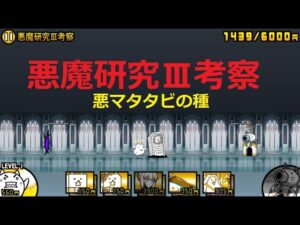 にゃんこ大戦争 悪マタタビの種確定！女王の研究報告3 悪魔研究Ⅲ考察 攻略