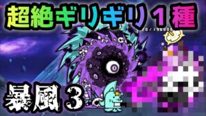 暴風カーニバル3  超絶ギリギリ１種攻略　にゃんこ大戦争　極ムズカーニバル3