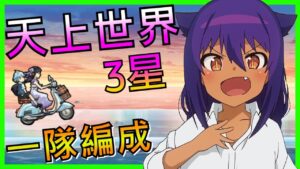 にゃんこ大戦争 天上の世界 星3 | 貓咪大戰爭 消滅都市合作關卡 天上的世界 ★3 一隊編成 4貓