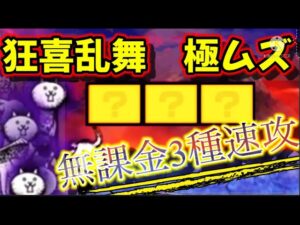 狂喜乱舞 極ムズ　無課金3種速攻！！！【にゃんこ大戦争】