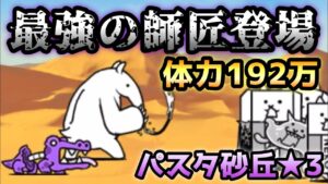 パスタ砂丘★3   倍率4800%師匠登場w   にゃんこ大戦争