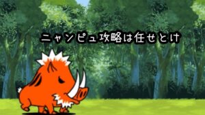 ジャン･グール 👑3 無課金5枠 にゃんこ大戦争