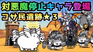 ネコアイスサキュバス使用　コサ民遺跡★3  天ブタがヤバイwww    にゃんこ大戦争