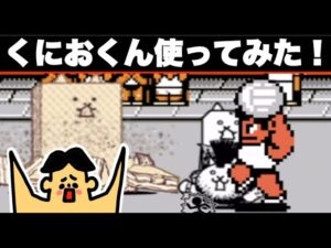 #319 ドイヒーくんのゲーム実況「にゃんこ大戦争その１６８・くにおくんコラボ・確定１１連ガチャ」