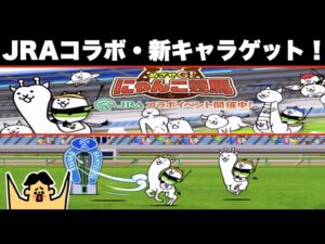 #324 ドイヒーくんのゲーム実況「にゃんこ大戦争その１７０・JRAコラボステージ・伝説のにんじんガチャ」