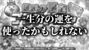 宇宙編の動画のはずが、マジでヤバいことが起きた...。【今更無課金にゃんこ大戦争#41】