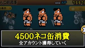 にゃんこ大戦争 4500ネコ缶で｢くにおくん｣×３体 別アカウント全て獲得！