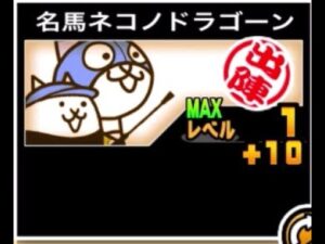 【にゃんこ大戦争】ドラゴンの超ダメージがついたぞ！それがどうした僕ネコノドラゴーンのトリセツ　#537