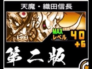 【にゃんこ大戦争】ボンバー下がれ！ここは儂が食い止める！　天魔・織田信長のトリセツ　第二版　#538