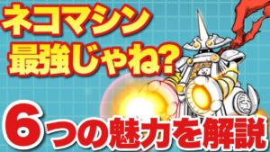 【実況にゃんこ大戦争】ネコマシン最強じゃね？「6つの魅力を解説」