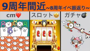 【にゃんこ大戦争】9周年間近❗️ 8周年イベント総振り返り　にゃんかす