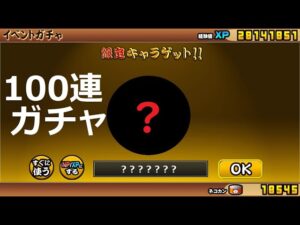 にゃんこ大戦争 限定キャラゲット！めざせGⅠにゃんこ競馬 伝説のにんじん100連ガチャ！