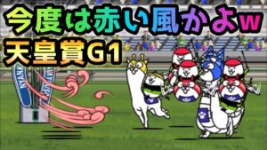 天皇賞G1   今度は赤い風が登場　にゃんこ大戦争
