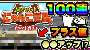 【にゃんこ大戦争】めざせG1にゃんこ競馬イベントガチャ''100連！プラス値なんと○○もアップ⁉︎【JRAコラボ】【にゃんこ競馬ガチャ】