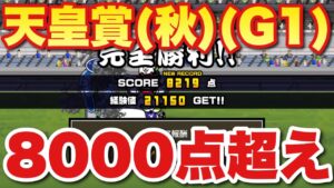 【実況にゃんこ大戦争】天皇賞(秋)(G1)8000点超えのやり方を解説