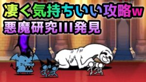 悪魔研究III発見　コレ、超気持ちいいんですけどw   にゃんこ大戦争　女王の研究報告3
